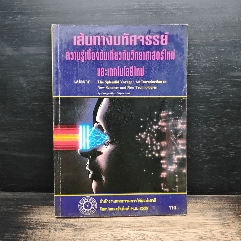 เส้นทางมหัศจรรย์ ความรู้เบื้องต้นเกี่ยวกับวิทยาศาสตร์ใหม่และเทคโนโลยี รูปที่ 1