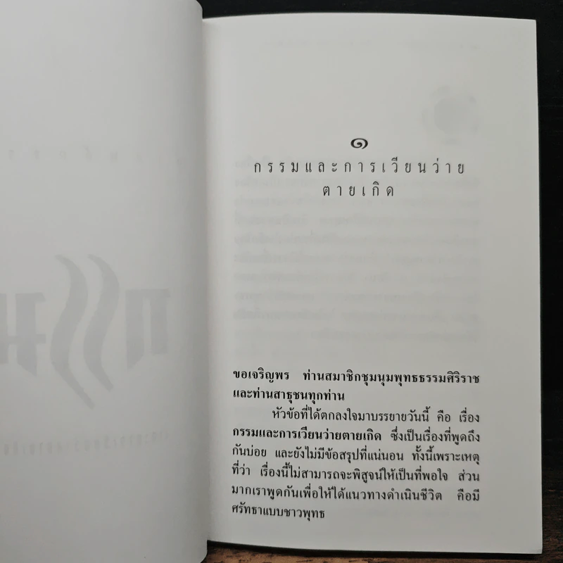 กรรมและการเวียนว่ายตายเกิด - พระเมธีวราภรณ์ (สุทัศน์) รูปที่ 7