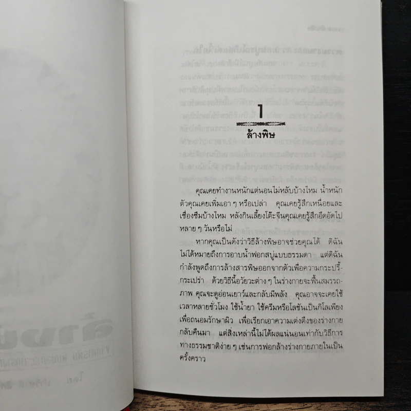 ล้างพิษ ขจัดสารพิษ พิษมลภาวะจากร่างกายใน 10 วัน - ปาริชาติ สักกะทำนุ รูปที่ 8