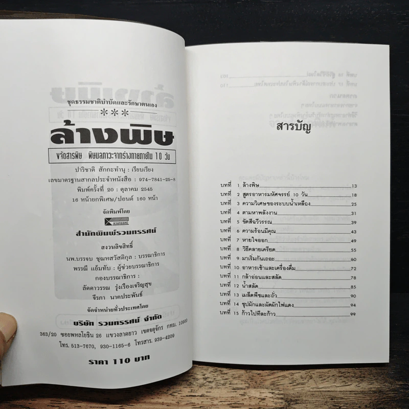 ล้างพิษ ขจัดสารพิษ พิษมลภาวะจากร่างกายใน 10 วัน - ปาริชาติ สักกะทำนุ รูปที่ 6