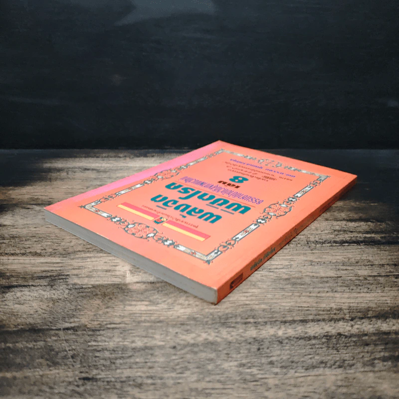 พลังจิตพิชิตโรค ธรรมชาติบำบัดวิถีสุขภาพแนวใหม่ เล่ม 8 - นพ.บรรจบ ชุณสวัสดิกุล รูปที่ 5