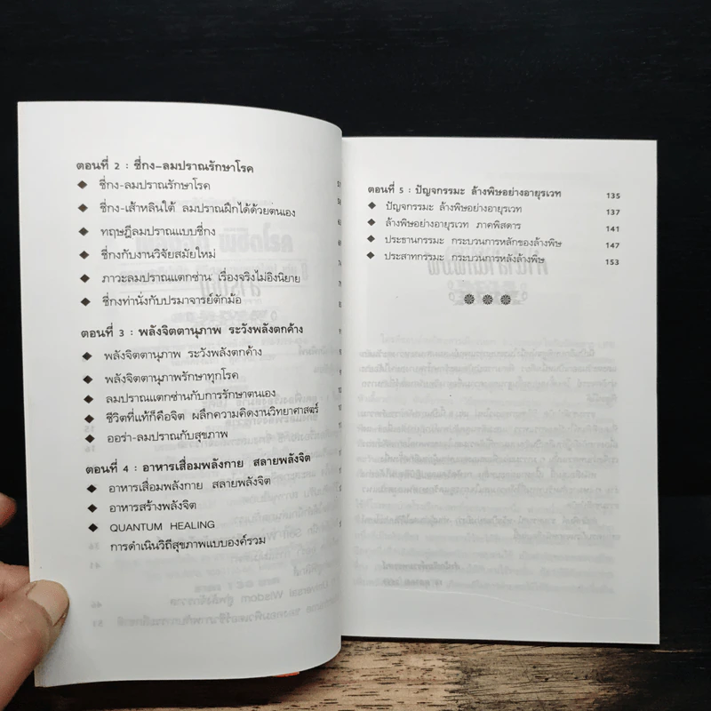 พลังจิตพิชิตโรค ธรรมชาติบำบัดวิถีสุขภาพแนวใหม่ เล่ม 8 - นพ.บรรจบ ชุณสวัสดิกุล รูปที่ 7