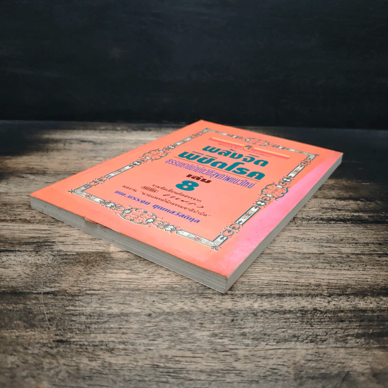 พลังจิตพิชิตโรค ธรรมชาติบำบัดวิถีสุขภาพแนวใหม่ เล่ม 8 - นพ.บรรจบ ชุณสวัสดิกุล รูปที่ 4