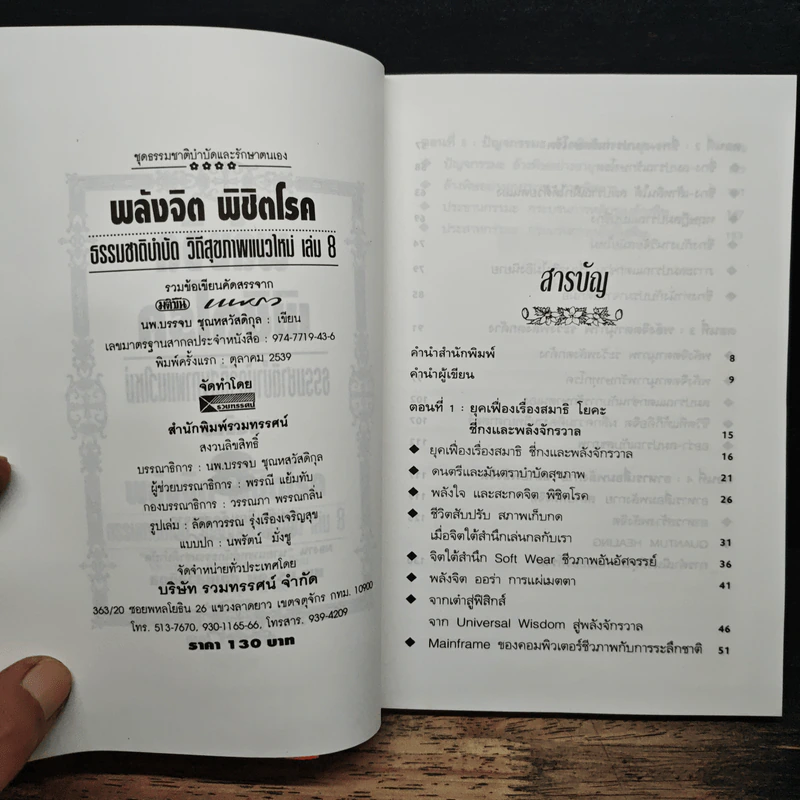 พลังจิตพิชิตโรค ธรรมชาติบำบัดวิถีสุขภาพแนวใหม่ เล่ม 8 - นพ.บรรจบ ชุณสวัสดิกุล รูปที่ 6