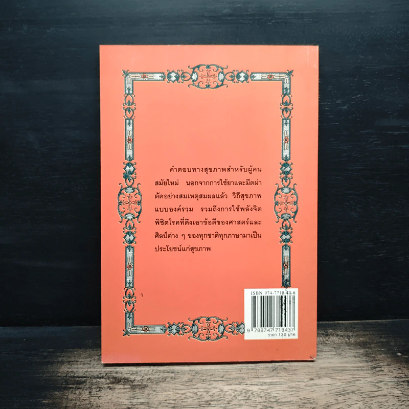 พลังจิตพิชิตโรค ธรรมชาติบำบัดวิถีสุขภาพแนวใหม่ เล่ม 8 - นพ.บรรจบ ชุณสวัสดิกุล รูปที่ 2