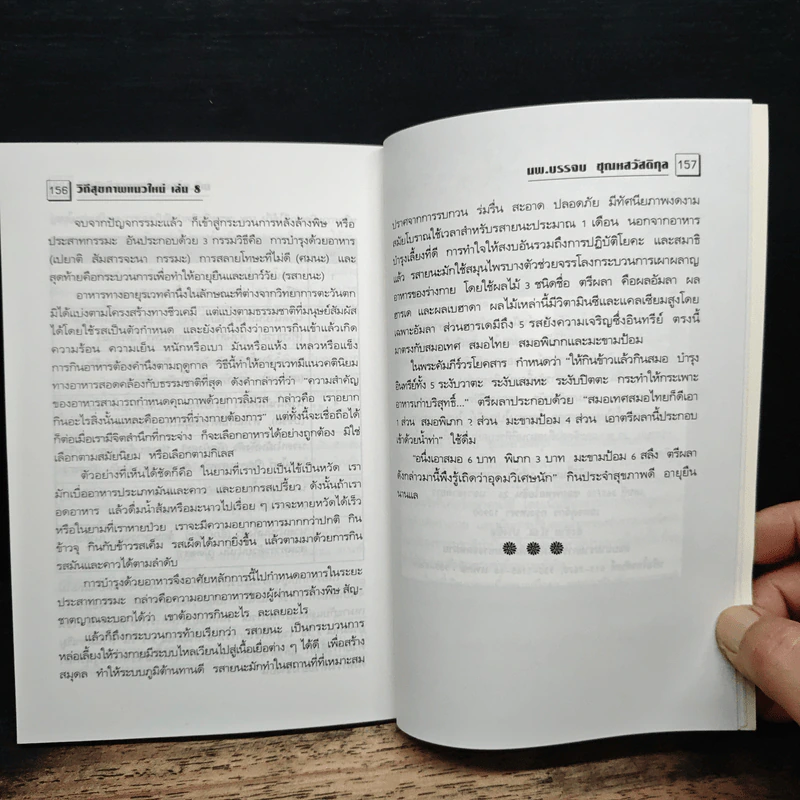 พลังจิตพิชิตโรค ธรรมชาติบำบัดวิถีสุขภาพแนวใหม่ เล่ม 8 - นพ.บรรจบ ชุณสวัสดิกุล รูปที่ 9