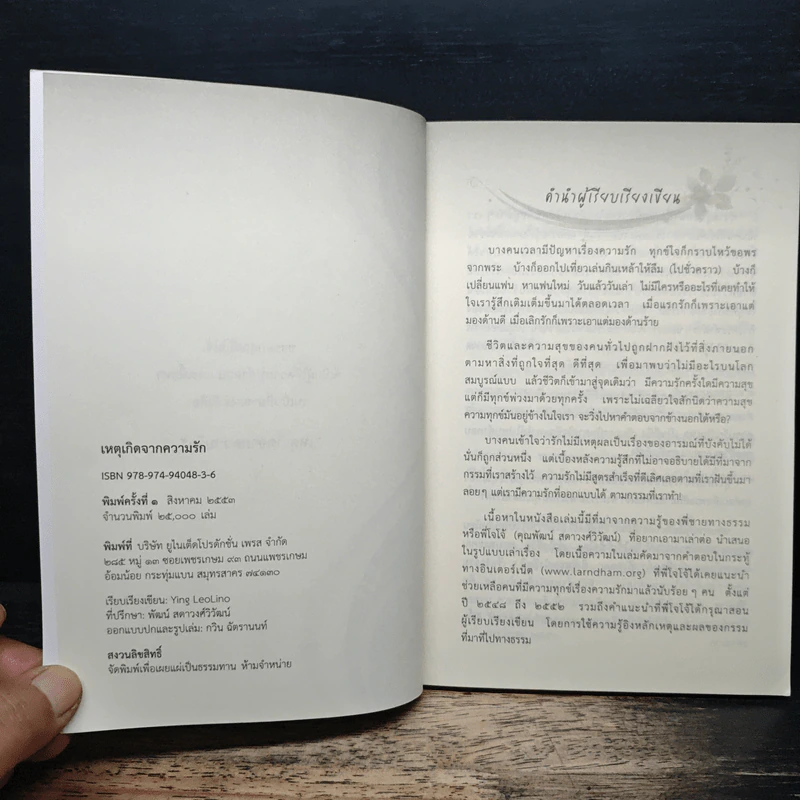 เหตุเกิดจากความรัก - Ying Leolino รูปที่ 6