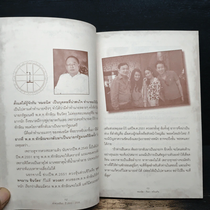 ผ่าดวงเมือง ปี 2553-2555 - กิจจา ทวีกุลกิจ รูปที่ 8