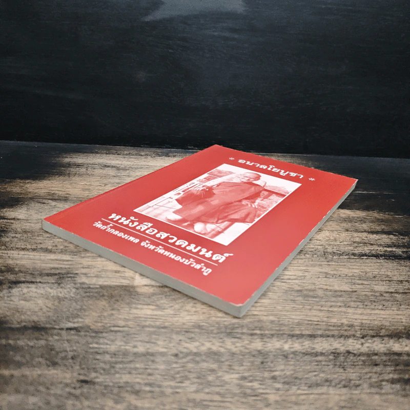 อนาลโยบูชา หนังสือสวดมนต์ รูปที่ 4