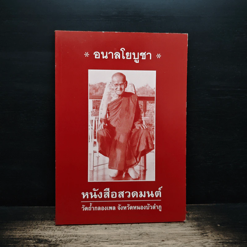 อนาลโยบูชา หนังสือสวดมนต์ รูปที่ 1