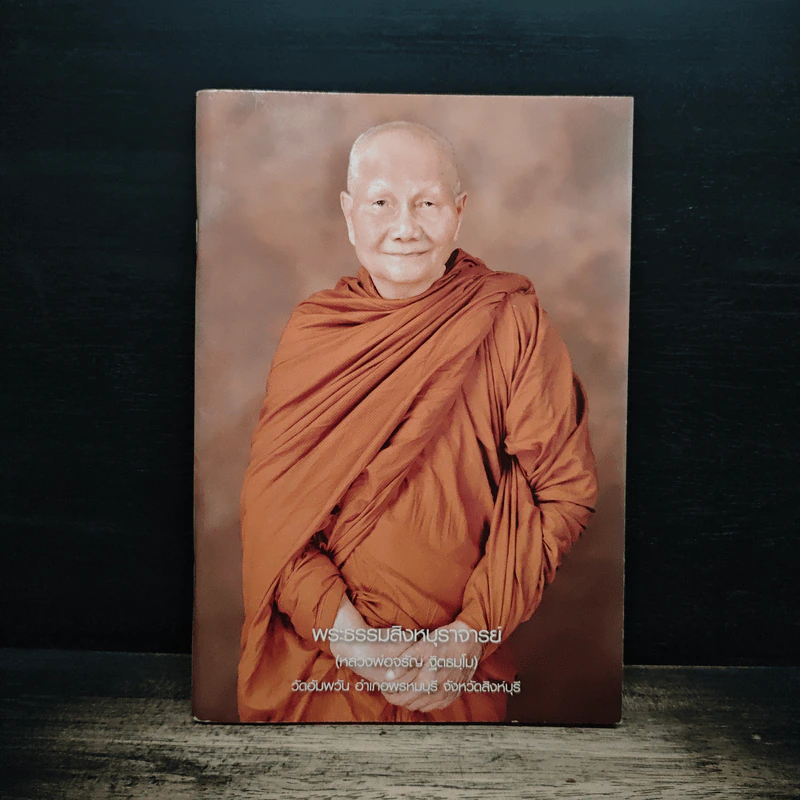 พระธรรมสิงหบุราจารย์ รูปที่ 1