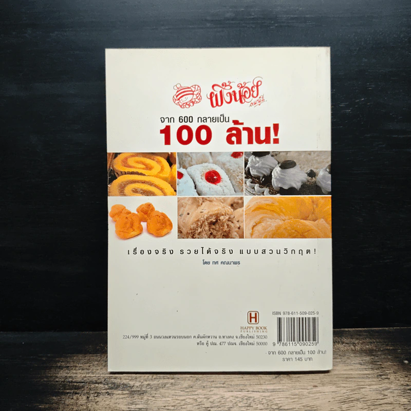 จาก 600 กลายเป็น 100 ล้าน - ทศ คณนาพร รูปที่ 2