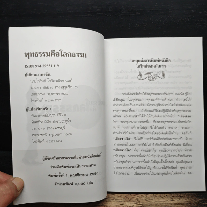 พุทธธรรมคือโลกธรรม - โกวิทย์ โกวิทวณิชกานนท์ รูปที่ 6