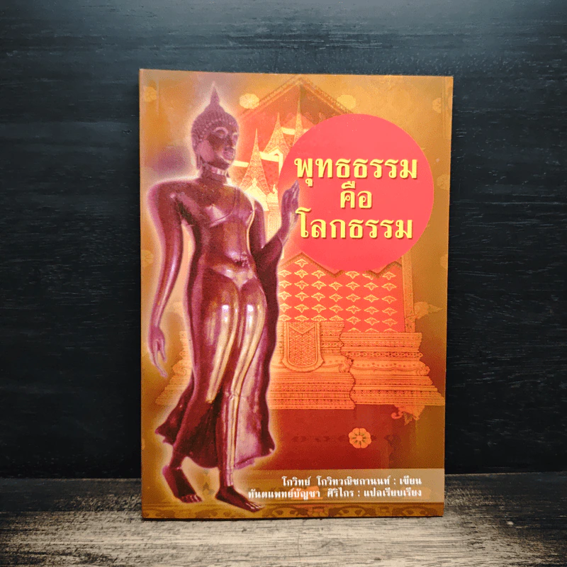 พุทธธรรมคือโลกธรรม - โกวิทย์ โกวิทวณิชกานนท์ รูปที่ 1