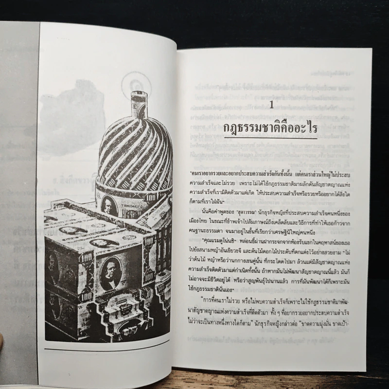 เคล็ดลับมหาเศรษฐี ใช้พลังจิตสู่บัลลังก์ทอง - แรม รูปที่ 10