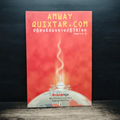 Amway Quixtar.com ปฏิสนธิช่องทางปฏิวัติโลก - พิชัย ศิริจันทนันท์