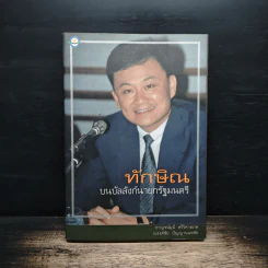 ทักษิณ บนบัลลังก์นายกรัฐมนตรี