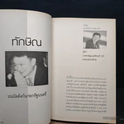 ทักษิณ บนบัลลังก์นายกรัฐมนตรี รูปที่ 8