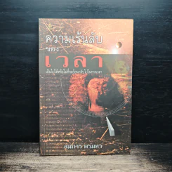 ความเร้นลับของเวลา - สมภาร พรมทา