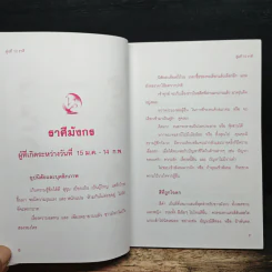 คู่แท้ 12 ราศี - อ.ปรัชญา ศรีศิริ รูปที่ 8