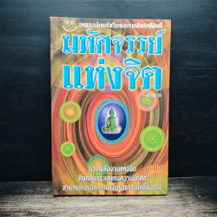 มหัศจรรย์แห่งจิต - อริยะ