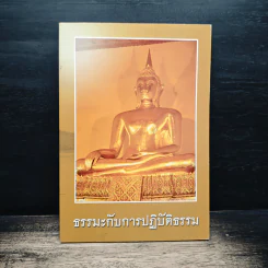 ธรรมะกับการปฏิบัติธรรม