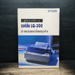 คู่มือการใช้งาน เอปส้น LQ-300 คำตอบแห่งโลกธุรกิจ