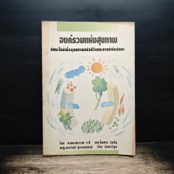 องค์รวมแห่งสุขภาพ ทัศนะใหม่เพื่อดุลยภาพแห่งชีวิดและการบำบัดรักษา - ศ.นพ.ประเวศ วะสี
