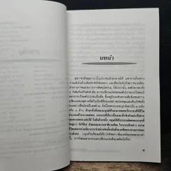 องค์รวมแห่งสุขภาพ ทัศนะใหม่เพื่อดุลยภาพแห่งชีวิดและการบำบัดรักษา - ศ.นพ.ประเวศ วะสี รูปที่ 8