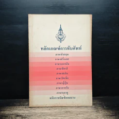 หลักเกณฑ์การทับศัพท์ รูปที่ 1