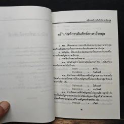 หลักเกณฑ์การทับศัพท์ รูปที่ 8