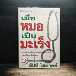 เมื่อหมอเป็นมะเร็ง - ธันย์ โสภาคย์
