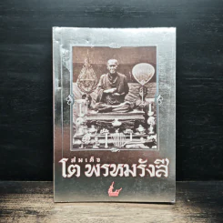 สมเด็จโต พรหมรังสี รูปที่ 1