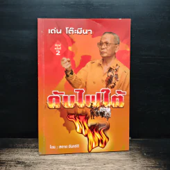 เด่น โต๊ะมีนา ดับไฟใต้ - สะอาด จันทร์ดี