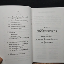 รายงานกรณีวัดพระธรรมกาย - คณะกรรมาธิการ การศาสนา ศิลปะและวัฒนธรรม รูปที่ 8