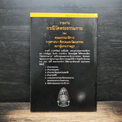 รายงานกรณีวัดพระธรรมกาย - คณะกรรมาธิการ การศาสนา ศิลปะและวัฒนธรรม รูปที่ 2