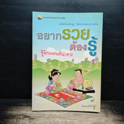 อยากรวยต้องรู้ รู้จักแผนที่นำทาง เล่ม 1