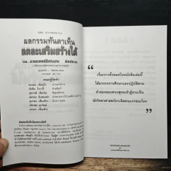 ผลกรรมทันตาเห็น ลดละเสริมสร้าง - นายแพทย์ชินโอสถ ทัศบำเรอ รูปที่ 6
