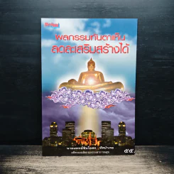 ผลกรรมทันตาเห็น ลดละเสริมสร้าง - นายแพทย์ชินโอสถ ทัศบำเรอ รูปที่ 1