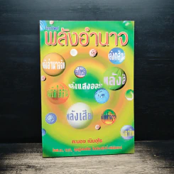 พลังอำนาจ - คะนอง เนินอุไร
