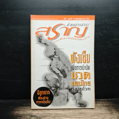 นิตยสารสราญ ปีที่ 1 ฉบับที่ 10 พ.ค.2541