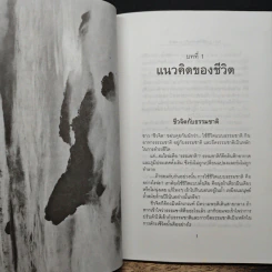 ชีวจิต การใช้ชีวิตอย่างเข้าใจธรรมชาติ - ดร.สาทิส อินทรกำแหง รูปที่ 8