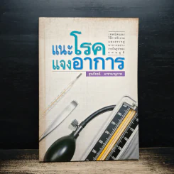 แนะโรคแจงอาการ - สุรเกียรติ อาชานานุภาพ รูปที่ 1