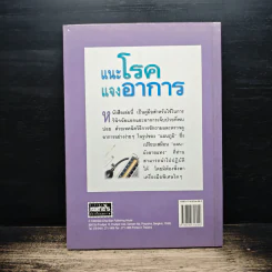 แนะโรคแจงอาการ - สุรเกียรติ อาชานานุภาพ รูปที่ 2