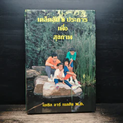 เคล็ดลับ 8 ประการเพื่อสุขภาพ - เอเธล อาร์ เนลสัน M.D.