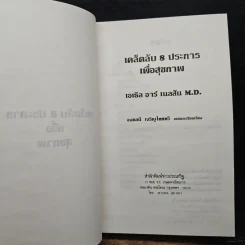 เคล็ดลับ 8 ประการเพื่อสุขภาพ - เอเธล อาร์ เนลสัน M.D. รูปที่ 6