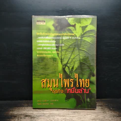 สมุนไพรไทย ธุรกิจหมื่นล้าน - วันเฉลิม จันทรากุล