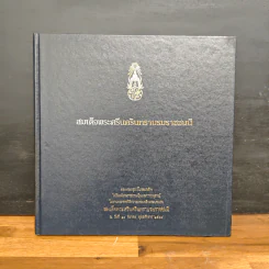 สมเด็จพระศรีนครินทราบรมราชชนนี