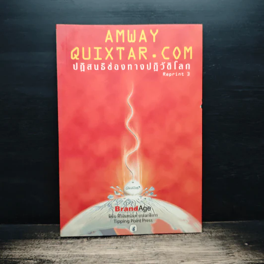 Amway Quixtar.com ปฏิสนธิช่องทางปฏิวัติโลก - พิชัย ศิริจันทนันท์ รูปที่ 1