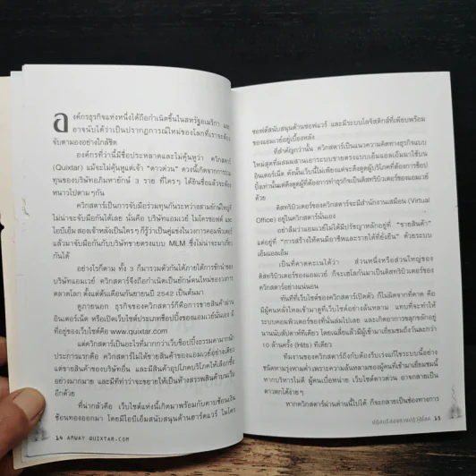 Amway Quixtar.com ปฏิสนธิช่องทางปฏิวัติโลก - พิชัย ศิริจันทนันท์ รูปที่ 8